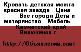 Кровать детская можга красная звезда › Цена ­ 2 000 - Все города Дети и материнство » Мебель   . Камчатский край,Вилючинск г.